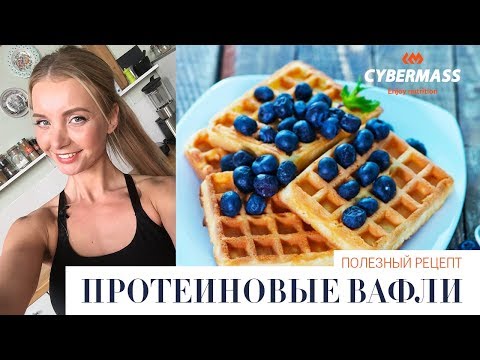 Видео: САМЫЕ ЭФФЕКТИВНЫЕ ДИЕТЫ | ПРОСТОЙ РЕЦЕПТ - ПРОТЕИНОВЫЕ ВАФЛИ