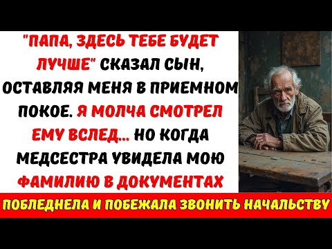 Видео: «Поживи тут, ПАПА!» — бросил сын меня в доме престарелых. Но не знал, КТО был его владельцем…