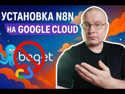 Видео: Установка n8n в Google Cloud