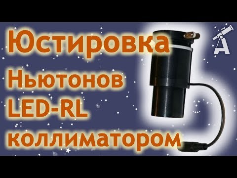 Видео: Юстировка Ньютонов LED-RL коллиматором