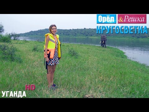 Видео: Орёл и Решка. Кругосветка - Уганда (1080p HD)