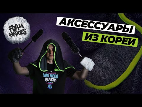 Видео: Foam Heroes. Аксессуары для мойки и ухода