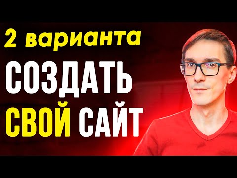Видео: Как лучше создать сайт в 2025 – сайт на Wordpress или конструктор сайтов
