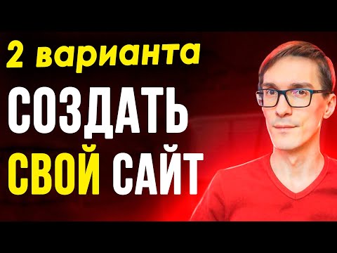 Видео: Как лучше создать сайт в 2024 – сайт на Wordpress или конструктор сайтов