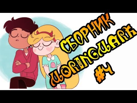 Видео: СБОРНИК MORINGMARK #4.сборник комиксов от Moringmark.SVTFOE comics (dub comics)