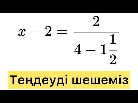 Видео: Теңдеуді шешу. Ортақ бөлім. Бөлшектер. Амалды орындау.