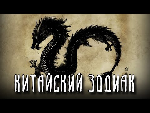 Видео: КАК ПОЯВИЛИСЬ ЖИВОТНЫЕ В КИТАЙСКОМ ЗОДИАКЕ | История возникновения