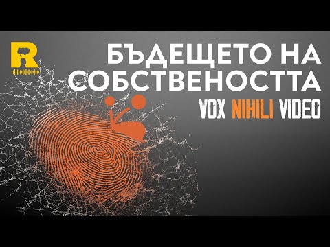 Видео: Бъдещето на собствеността [Vox Nihili със Стоян Ставру]