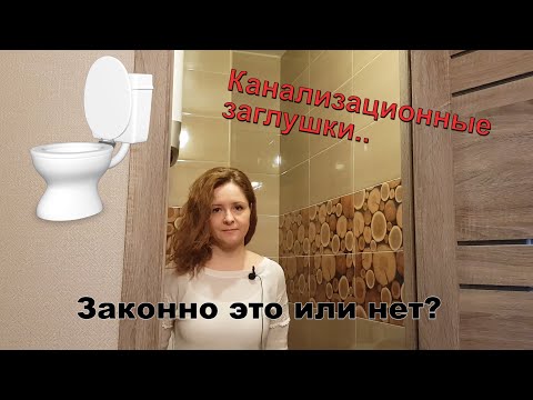 Видео: Способ выбивания долгов ЖКХ при помощи установки канализационной заглушки: Законно это или нет?
