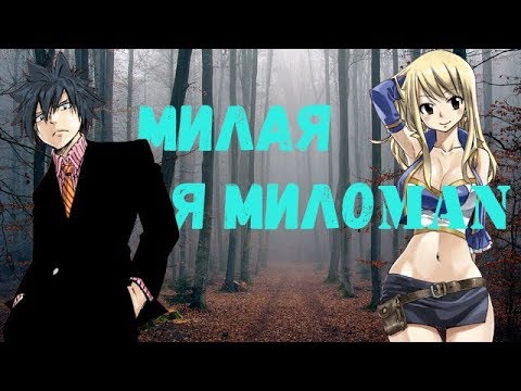 Видео: [Anime Клип] Грей и Люси (Хвост Феи) [Грустный Anime клип]