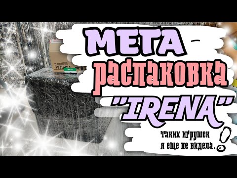 Видео: Ёлочные игрушки "ИРЭНА" | ОБЗОР | ЭКСКЛЮЗИВ #распаковка 