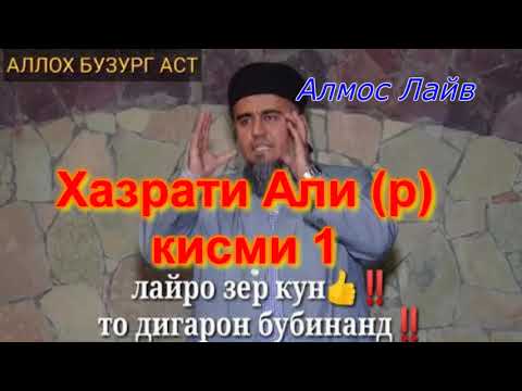 Видео: Домулло Абдурахим Хазрати Али (р) кисми 1