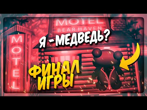 Видео: Я СТАЛ МЕДВЕДЕМ?! ФИНАЛ ИГРЫ!!! ✅ Bear Haven Nights 2 Прохождение #4