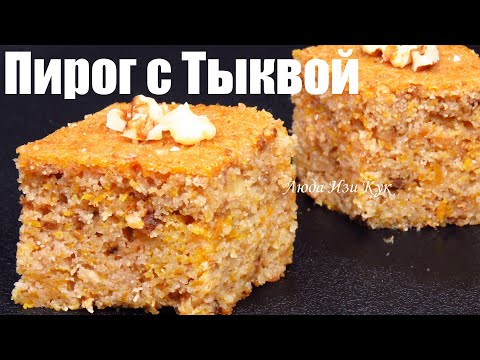 Видео: Простой ТЫКВЕННЫЙ ПИРОГ на кефире МАННИК ароматный и вкусный рецепт Люда Изи Кук пирог pumpkin pie