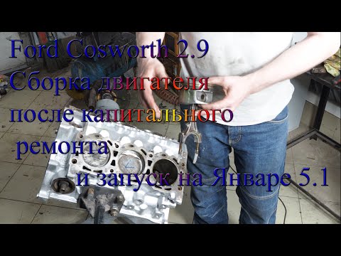 Видео: Ford Cosworth 2.9  Сборка двигателя после капитального ремонта и запуск на Январе 5.1 Часть 1