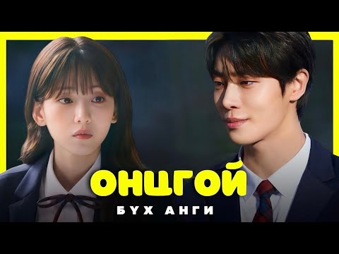 Видео: БҮХ АНГИ | ОНЦГОЙ ЧАДВАРТАЙ ОХИН |ГОЁ КИНО