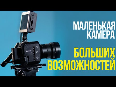 Видео: Panasonic BGH1 | ОГРОМНЫЕ возможности в КОМПАКТНОМ корпусе