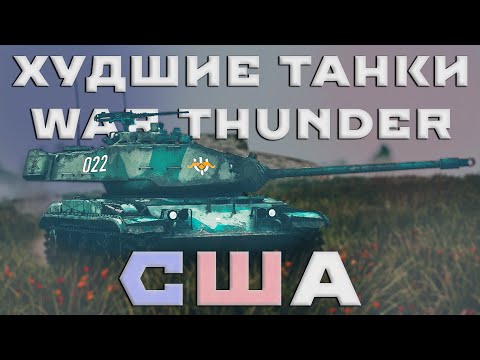 Видео: ХУДШИЕ ТАНКИ WAR THUNDER. США #fearsome #warthunder #мытерпим #танки
