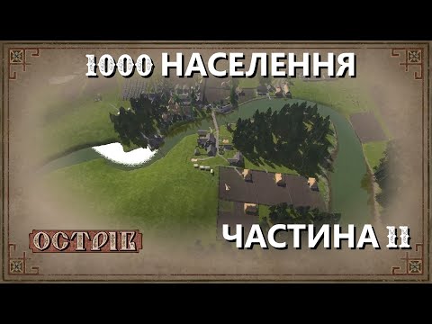 Видео: Острів - Поселення на 1000 мешканців - Частина 11