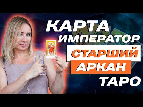 Видео: Как трактовать 4 аркан в Таро? Значение Старшего Аркана - Император! Таро для начинающих!