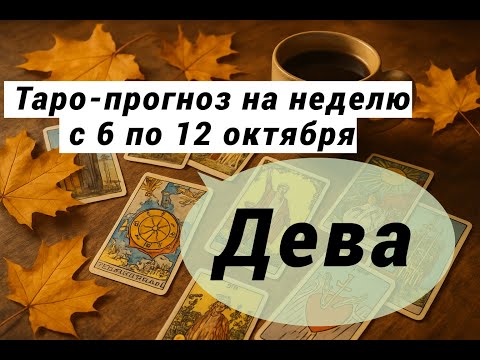 Видео: Дева. Таро-прогноз на неделю с 6 по 12 октября