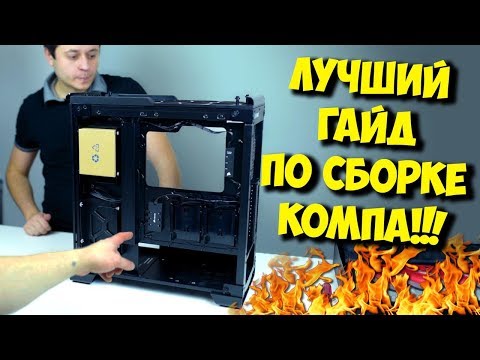 Видео: КАК СОБРАТЬ КОМПЬЮТЕР? / СБОРКА ИГРОВОГО ПК ОТ "А" ДО "Я"