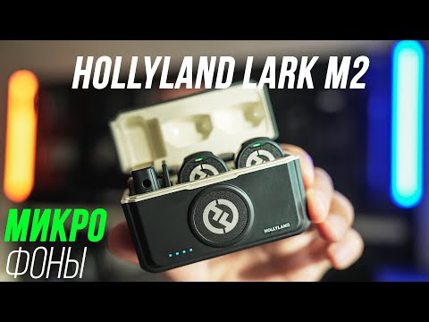 Видео: HOLLYLAND LARK M2 ОБЗОР ЛУЧШИХ КОМПАКТНЫХ БЕСПРОВОДНЫХ МИКРОФОНОВ ДЛЯ БЛОГЕРА В 2025 ГОДУ + ТЕСТЫ 😊