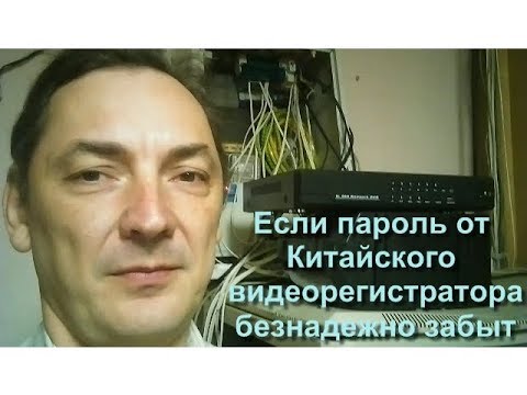 Видео: Если пароль от Китайского видеорегистратора забыт безнадежно / На Тихой улице