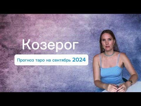 Видео: Козерог, таро прогноз на сентябрь 2024 год.