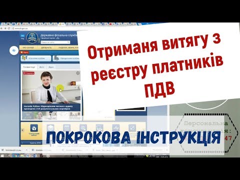 Видео: Покрокова інтрукція як заповнювати Заяву №1 – ЗВР. Як отримати ВИТЯГ з реєстру платників ПДВ ?