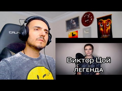Видео: Алиса Супронова - Легенда (Виктор Цой) Reaction