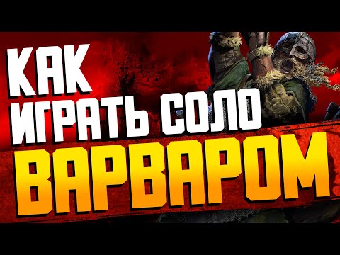 Видео: DARK AND DARKER ГАЙД СОЛО ВАРВАР | SOLO BARBARIAN