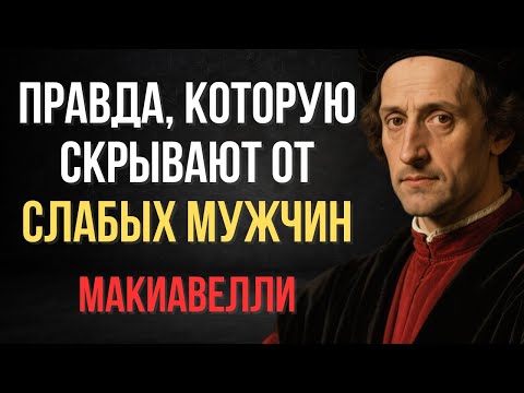 Видео: Не смотри это видео, если ты слабый мужчина| Макиавелли