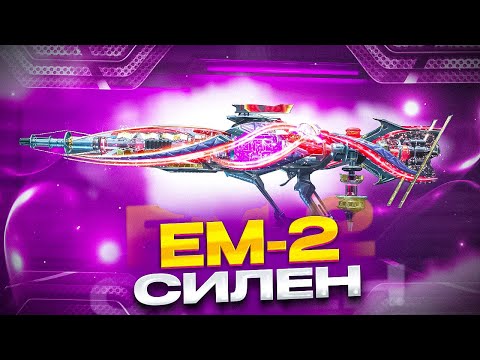 Видео: КАЙФОВАЯ ЕМ-2 РАЗНОСИТ ВСЕХ В CALL OF DUTY MOBILE / кал оф дьюти мобайл ем 2