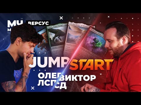 Видео: JUMPSTART VERSUS | Олег ЛСП VS Виктор СД