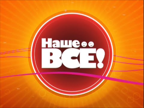 Видео: Семейный тележурнал «Наше всё!» Первоапрельский выпуск