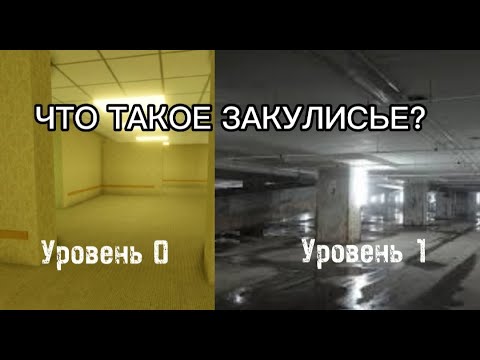 Видео: Что такое ЗАКУЛИСЬЕ? Уровни 0 и 1