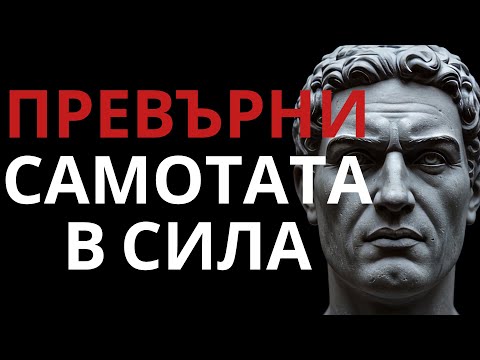Видео: ЖИВЕЙ САМ и стани по-силен от всякога – Стоически уроци