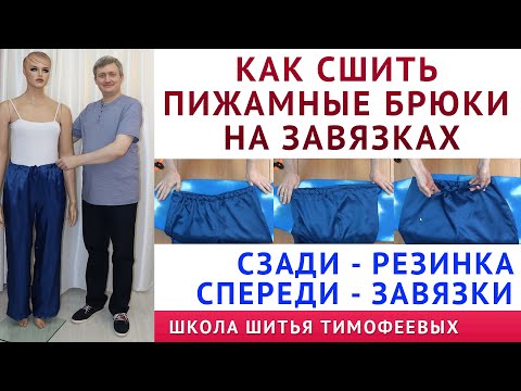 Видео: КАК СШИТЬ ПИЖАМНЫЕ БРЮКИ. КАК СШИТЬ ПОЯС НА РЕЗИНКЕ. СЕКРЕТЫ КРОЙКИ И ШИТЬЯ ТИМОФЕЕВА АЛЕКСАНДРА
