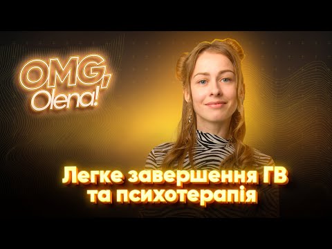 Видео: Як легко завершити ГВ?