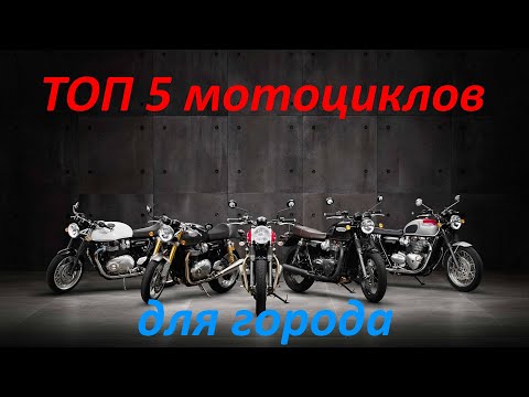 Видео: Топ 5 мотоциклов для города в 2022