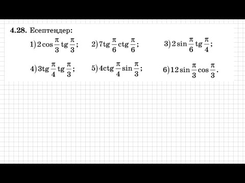 Видео: 9 сынып. Алгебра. 4.28 есеп.Тригонометриялық өрнектің мәнін табу.