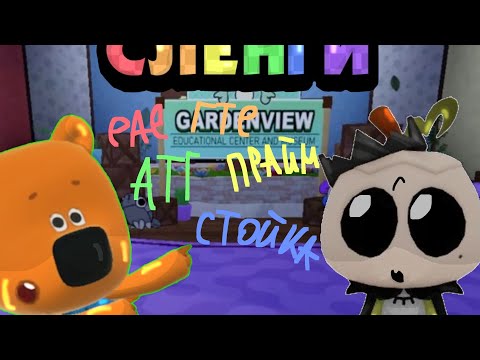 Видео: СЛЕНГИ МИРА ДАНДИ!/Горди YT