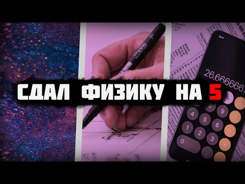 Видео: Сдал ОГЭ по физике БЕЗ репетиторов и курсов. Сдал на 5*