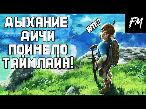 Видео: ЗЕЛЬДА: ДЫХАНИЕ ДИЧИ ПОИМЕЛО ТАЙМЛАЙН! (The Legend of Zelda: Breath of the Wild | Теории)