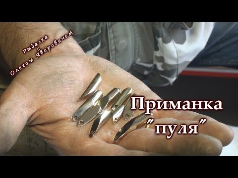 Видео: Как сделать приманку "пуля" . Уловистая приманка для ловли рыбы.