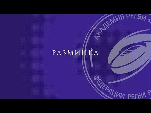 Видео: Разминка в тэг-регби