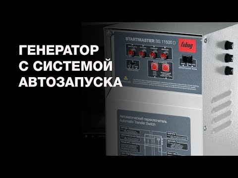 Видео: Бензогенератор с системой автозапуска (АВР). Что это такое и как выбрать?