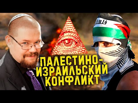 Видео: Сармат смотрит @illuminatstudio про Палестино-израильский конфликт