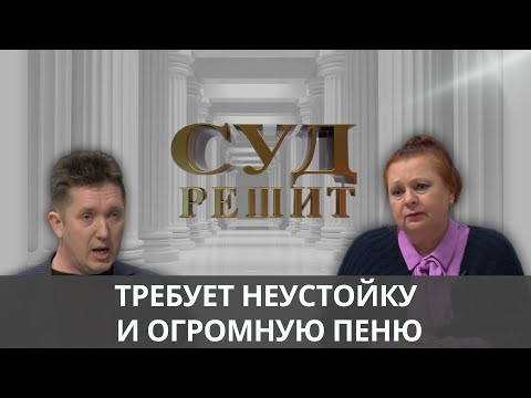 Видео: Установщик кухонь спустя год потребовал долг и неустойку.  Суд решит 17.10.2024